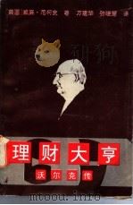 理财大亨 沃尔克传 1992 PDF电子版封面 7540708327 (美)尼柯克著;万建华,张晓慧译