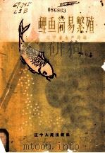 鲤鱼简易繁殖 1958 PDF电子版封面 T16090·51 辽宁省水产局编