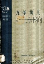 力学讲义 第2册 1959 PDF电子版封面 13135·22 华东师范大学物理系师生合编