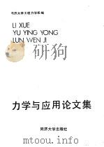力学与应用论文集 1988 PDF电子版封面 7560800378 同济大学工程力学系编