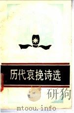 历代哀挽诗选 1987 PDF电子版封面 7540402032 陈可文选注