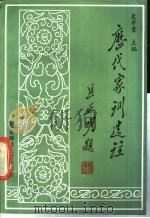 历代家训选注 1988 PDF电子版封面 7561700733 史孝贵主编;王晓祥等编选