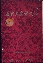 历代名家评史记 1986 PDF电子版封面 11243·14 杨燕起,陈可青等编