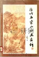 历代名家山水画要析 1984 PDF电子版封面 8073·50261 黄廷海著