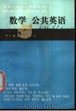 历届全国成人高等学校招生统一考试试题答案汇编 数学、公共英语 1991 PDF电子版封面 7504507164 徐德智,阎恒久主编