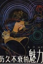 历久不衰的魅力 坐隐丛谈 1989 PDF电子版封面 7503903376 马诤编著