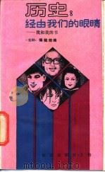 历史经由我们的眼睛 我和我的书 1989 PDF电子版封面 7501553637 《书林》杂志编辑部编
