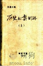 历史的黎明路  上（ PDF版）