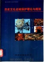历史文化名城保护理论与规划 1999 PDF电子版封面 7560820891 王景慧等编著