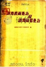 沥青表面处治及沥青简易处治 长潭公路沥青路面工程技术总结 1996 PDF电子版封面 7543908433 湖南省交通厅工程管理局编