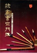 隶书书写门径 1986 PDF电子版封面 8111·2564 陈景舒编著