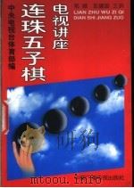 连珠五子棋电视讲座 1995 PDF电子版封面 7504328480 那威,彭建国主讲;中央电视台体育部编