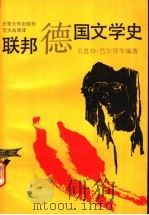 联邦德国文学史 1991 PDF电子版封面 7301014376 (德)巴尔泽等编著;范大灿等译