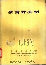 联责计奖制 1982 PDF电子版封面 上海合金厂编写