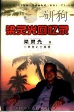梁灵光回忆录 1996 PDF电子版封面 7801360176 梁灵光著