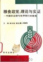 粮食政策:理论与实证 中国农业部与世界银行的报告 1995 PDF电子版封面 7501128960 郭书田主编