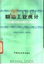 粮油工业统计（1983 PDF版）