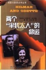 两个“半犹太人”的命运 1998 PDF电子版封面 7536639627 (加)埃里克·科克(Eric Koch)著;蒲黎,杜正国译