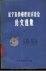 辽宁省价格理论讨论会论文选集  上（ PDF版）