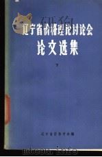 辽宁省价格理论讨论会论文选集  下（ PDF版）