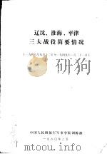 辽沈、淮海、平津三大战役简要情况 1948年9月12日-1949年1月31日 PDF电子版封面