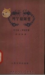 列宁和阿里 1958 PDF电子版封面 10019·794 (苏)察连茨(Е.Чаренц)著;杜承南译