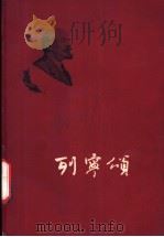 列宁颂 1960 PDF电子版封面 10078·1499 (苏)马雅可夫斯基等著;顾用中等译