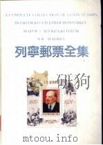 列宁邮票全集 1990 PDF电子版封面 7540202041 朱祖威主编
