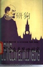 列宁在克里姆林宫 1984 PDF电子版封面 10093·633 (苏)勒·库涅茨卡娅,(苏)克·马什塔娃著;方嬴译