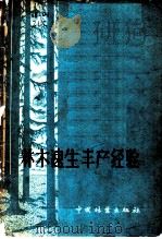 林木速生丰产经验 1960 PDF电子版封面 16046·693 本社编