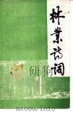 林业诗词（ PDF版）