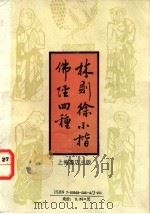 林则徐小楷佛经四种   1993  PDF电子版封面  7805695954  （清）林则徐书 