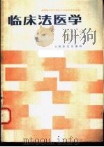 临床法医学 1991 PDF电子版封面 7117001267 李德祥主编