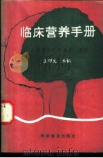 临床营养手册 1991 PDF电子版封面 7110018350 王郁文主编