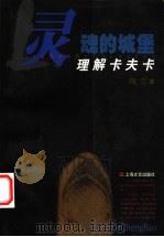 灵魂的城堡 理解卡夫卡 1999 PDF电子版封面 7532119386 残雪著