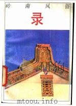 岭南风俗录 1988 PDF电子版封面 7805210268 叶春生著
