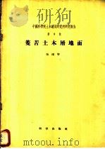 菱苦土木屑地面 1957 PDF电子版封面 张雨琴著