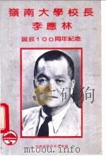 岭南大学校长李应林诞辰一百周年纪念（ PDF版）