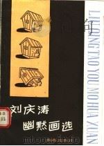 刘庆涛幽默画选 1988 PDF电子版封面 7535001521 刘庆涛绘
