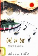 浏阳河 湖南革命民歌选 1972 PDF电子版封面 8109·880 湖南民歌整理小组编