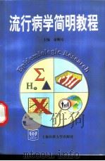 流行病学简明教程 1999 PDF电子版封面 7562705232 俞顺章主编