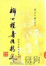 柳公权书法精选 1993 PDF电子版封面 7800921425 (唐)柳公权书;路鹏等选辑