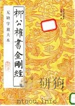 柳公权书金刚经 无缺字放大本 1997 PDF电子版封面 7805687501 (唐)柳公权书,杨璐主编