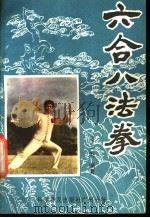 六合八法拳 1985 PDF电子版封面 7051·60198 梁士洪编著;王庆民绘图