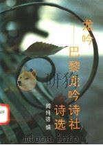 龙吟 巴黎龙吟诗社诗选 1993 PDF电子版封面 7505918125 阎纯德编