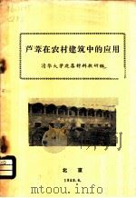 芦苇在农村建筑中的应用 1959 PDF电子版封面 清华大学建筑材料教研组著