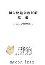 炉内快速加热经验汇编 1958 PDF电子版封面 15033·1544 第一机械工业部新技术宣传推广所,第一机械工业部工艺院热处理研