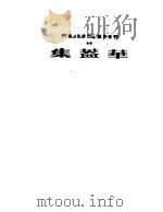 鲁迅：华言集   1951  PDF电子版封面    鲁迅 