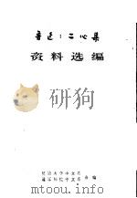 鲁迅《二心集》资料选编 1979 PDF电子版封面 延边大学中文系,通辽师院中文系编