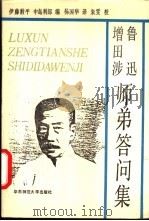 鲁迅·增田涉师弟答问集 1989 PDF电子版封面 7561703724 (日)伊藤煏平,(日)中岛利郎编;杨国华译